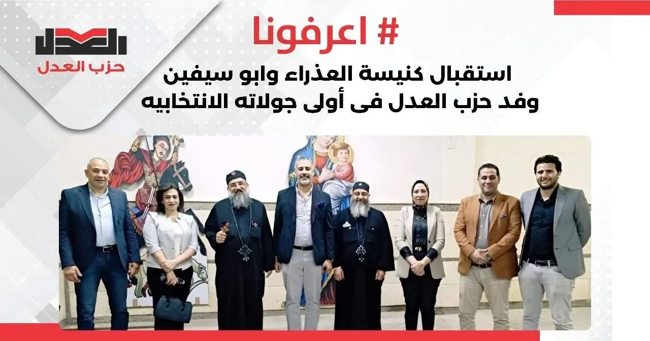 كنيسة العذراء وأبو سيفين تستضيف الجولة الانتخابية الأولى لحزب العدل كنيسة العذراء وأبو سيفين تستضيف الجولة الانتخابية الأولى لحزب العدل