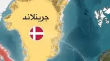 “كونكاكاف” يوجه ضربة مؤلمة لطموحات جرينلاند في الساحة الدولية
