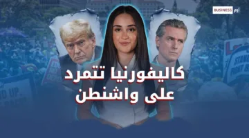 كيف تؤثر تظاهرات لوس أنجلوس على الاقتصاد الأمريكي؟