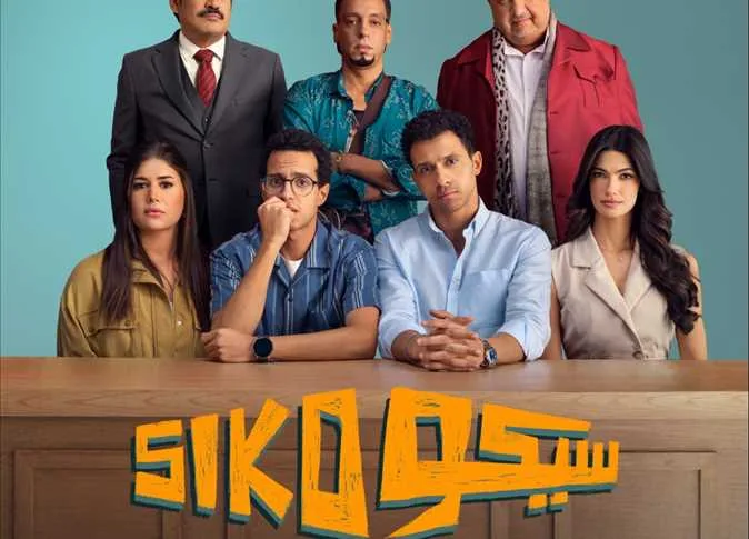 كيف كانت استجابة الجمهور لعرض «سيكو سيكو» على منصة رقمية معينة؟ كيف كانت استجابة الجمهور لعرض «سيكو سيكو» على منصة رقمية معينة؟