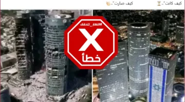 ‘كيف كانت وكيف أصبحت’… هذه الصورة لأبراج مدمرة في تل أبيب تم إنشاؤها باستخدام الذكاء الاصطناعي FactCheck#