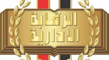 كيفية تقديم بلاغ إلى هيئة الرقابة الإدارية؟ دليل كامل للمواطنين