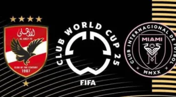 كيفية متابعة مباراة الأهلي وإنتر ميامي مباشرة في كأس العالم للأندية