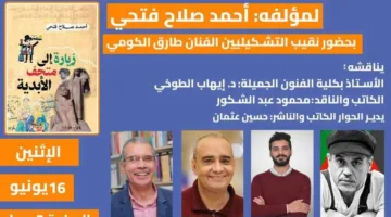 الاثنين: فعالية توقيع ومناقشة كتاب “رحلة إلى متحف الأبدية” للمؤلف أحمد صلاح فتحي