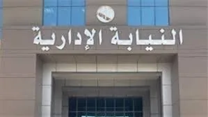لضمان أمن الطلاب.. النيابة الإدارية تستقبل شكاوى الامتحانات من خلال هذه القنوات