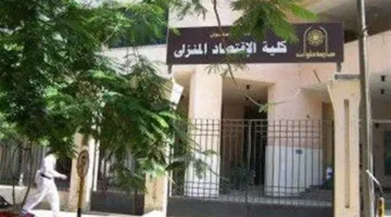 لطلاب الثانوية 2025: التخصصات المتاحة في كلية الاقتصاد المنزلي بحلوان وفقًا للتنسيق الجامعي