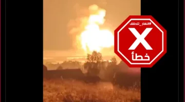 لقطات غير مرتبطة بالهجوم الأمريكي على المنشآت النووية الإيرانية #تحقق_من_المعلومة