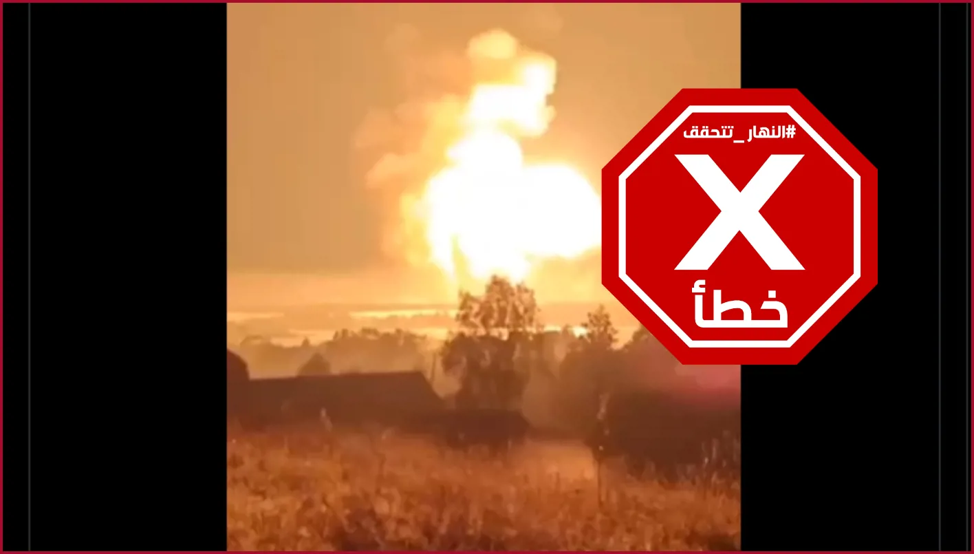لقطات غير مرتبطة بالهجوم الأمريكي على المنشآت النووية الإيرانية #تحقق_من_المعلومة لقطات غير مرتبطة بالهجوم الأمريكي على المنشآت النووية الإيرانية #تحقق_من_المعلومة