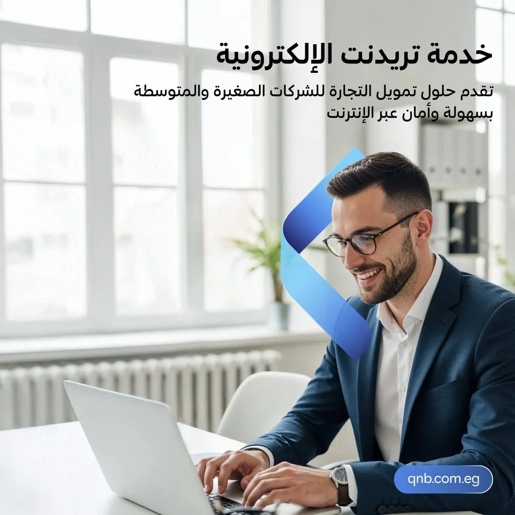 للقطاع التجاري: بنك QNB يقدم خدمة “تريد نت” الرقمية بخصائص حصرية ومتعددة