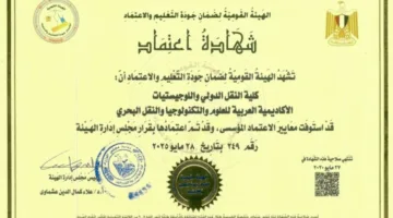 للمرة الثالثة، “هيئة جودة التعليم” تمنح كلية النقل الدولي واللوجستيات اعتماداً لمدة 5 سنوات