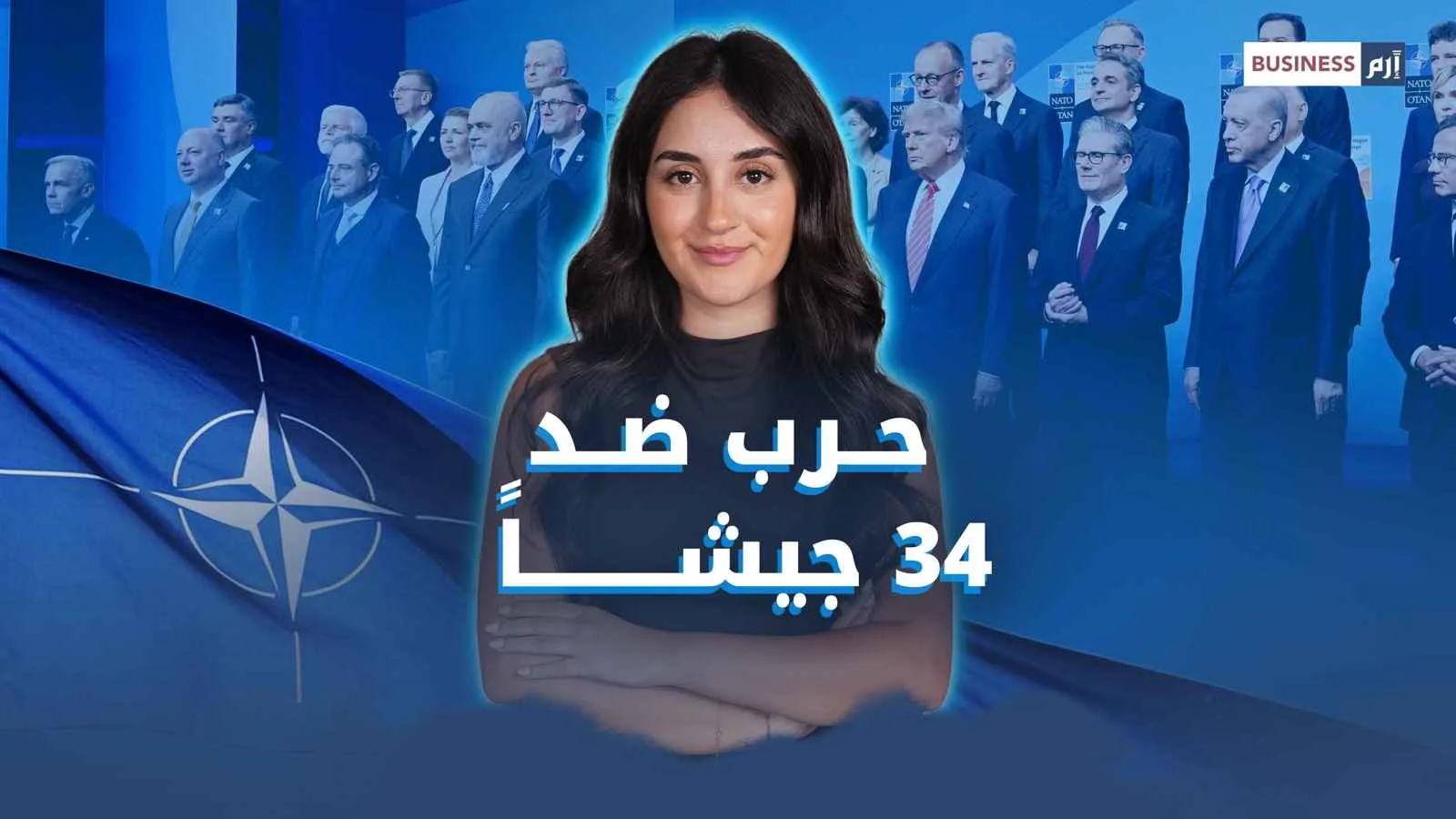 لماذا يضغط ترامب على دول الناتو لرفع ميزانيتها إلى 5٪؟ لماذا يضغط ترامب على دول الناتو لرفع ميزانيتها إلى 5٪؟