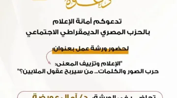 لمكافحة التضليل.. “المصري الديمقراطي” يعقد ورشة عمل حول “تزييف الوعي” في الإعلام