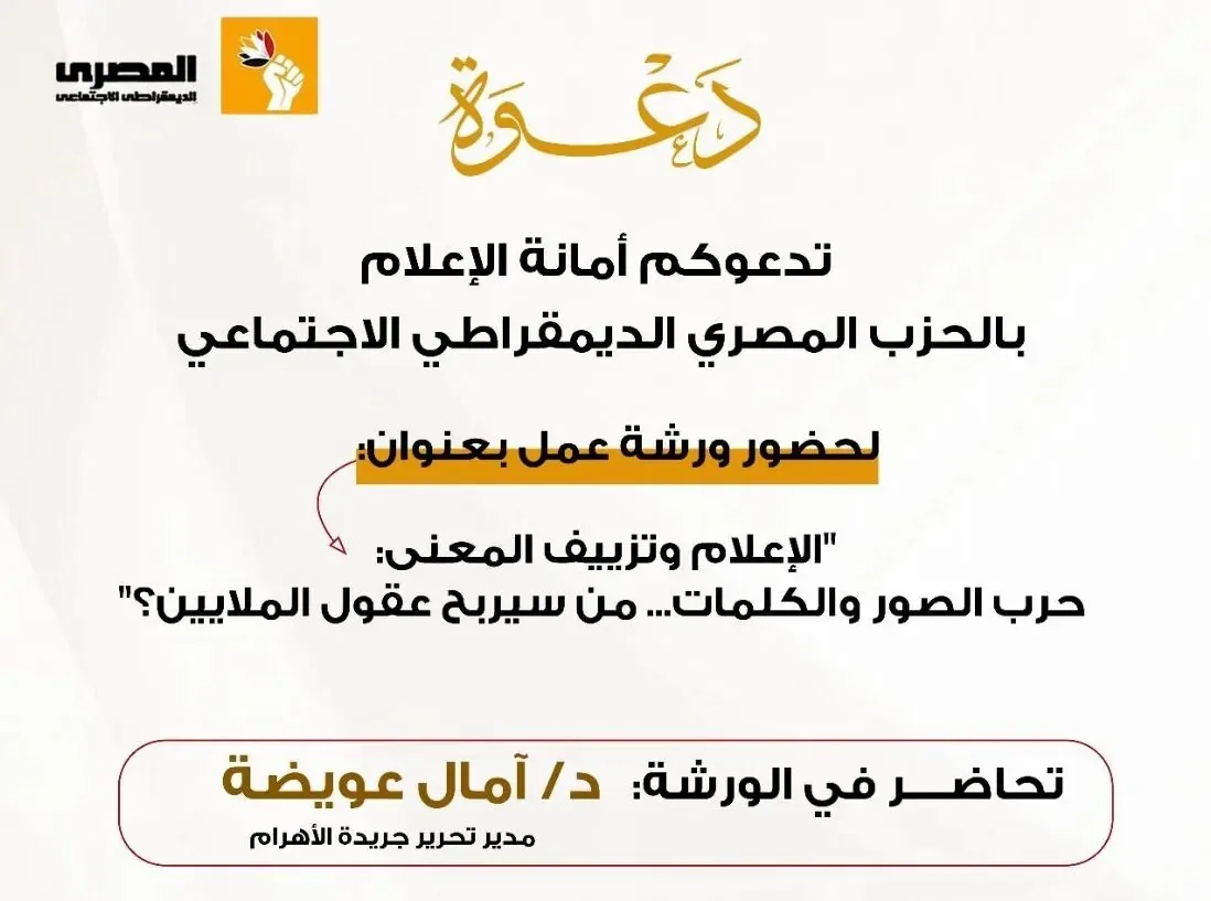 لمكافحة التضليل.. “المصري الديمقراطي” يعقد ورشة عمل حول “تزييف الوعي” في الإعلام