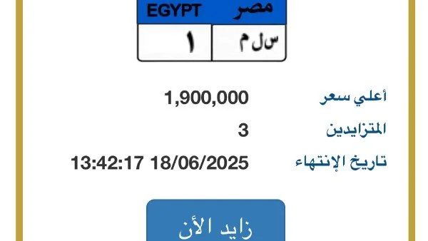 لوحة سيارة تحمل الرقم “س ل م – 1” تقترب قيمتها من 2 مليون جنيه لوحة سيارة تحمل الرقم “س ل م – 1” تقترب قيمتها من 2 مليون جنيه