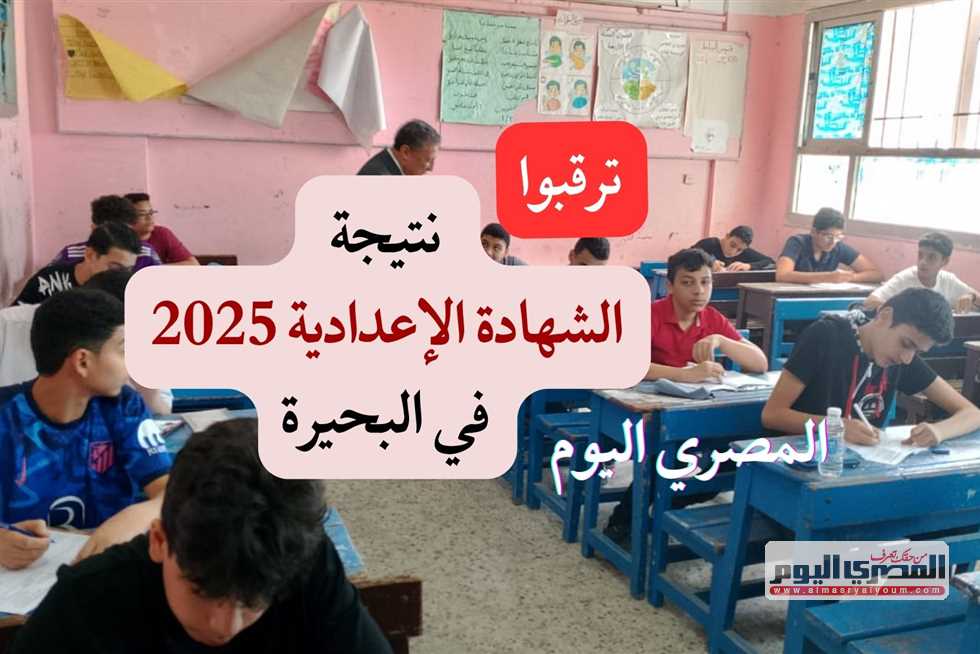 ليس اليوم.. تاريخ إعلان نتيجة الشهادة الإعدادية في البحيرة 2025 للفصل الدراسي الثاني ليس اليوم.. تاريخ إعلان نتيجة الشهادة الإعدادية في البحيرة 2025 للفصل الدراسي الثاني