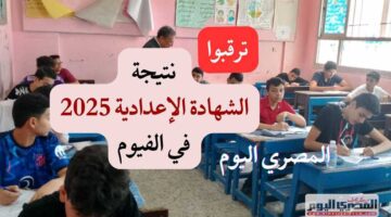 ليس اليوم.. تاريخ إعلان نتيجة الشهادة الإعدادية في محافظة الفيوم 2025 برقم الجلوس