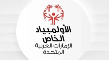 مؤسسة الأولمبياد الخاص الإماراتي تعيد تنظيم مجلس الإدارة
