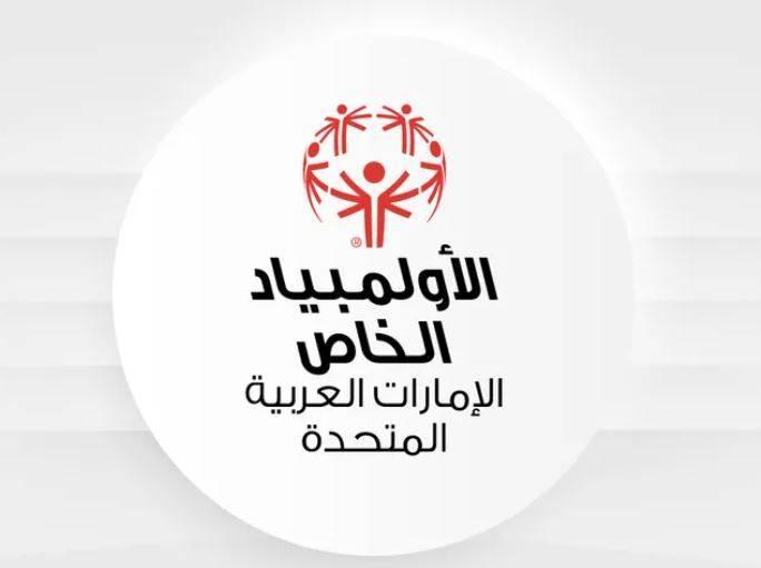 مؤسسة الأولمبياد الخاص الإماراتي تعيد تنظيم مجلس الإدارة مؤسسة الأولمبياد الخاص الإماراتي تعيد تنظيم مجلس الإدارة