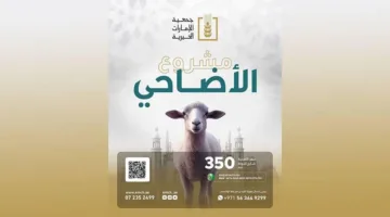 «مؤسسة الإمارات الخيرية» في رأس الخيمة تقوم بتوزيع 1050 أضحية خارج البلاد