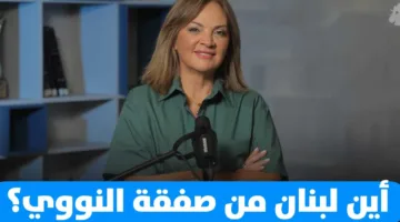 ما هو موقف لبنان من اتفاق النووي؟