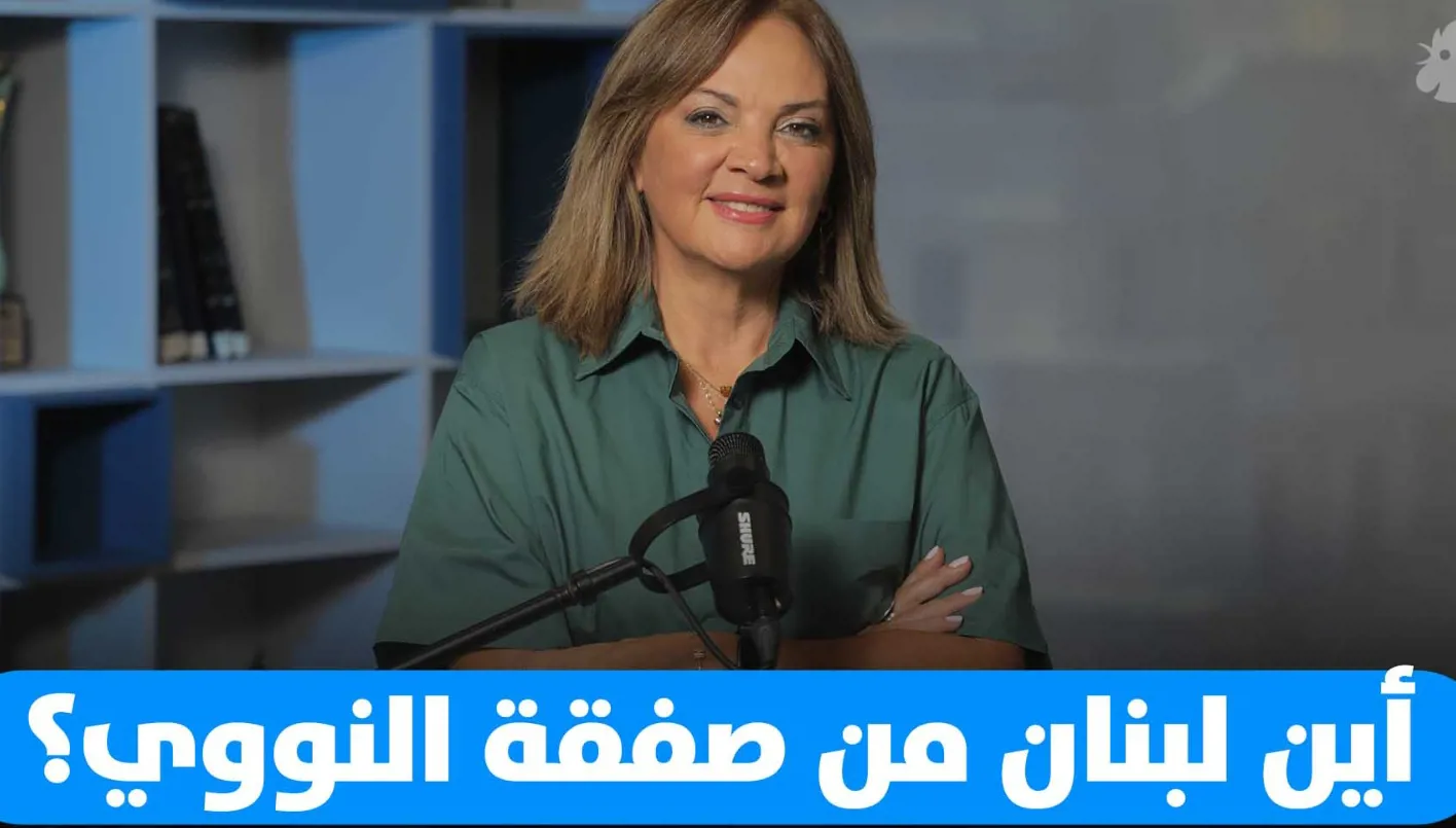ما هو موقف لبنان من اتفاق النووي؟ ما هو موقف لبنان من اتفاق النووي؟