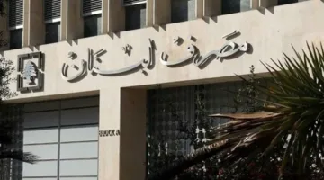 ما هي أحدث التطورات في مصرف لبنان؟ آخر الأخبار.