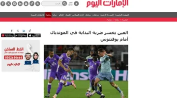 ما هي تعليقات الصحف الإماراتية حول هزيمة العين التاريخية في مونديال الأندية؟