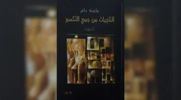 ماجدة داغر تتفوق على اختبار جمع التكسير