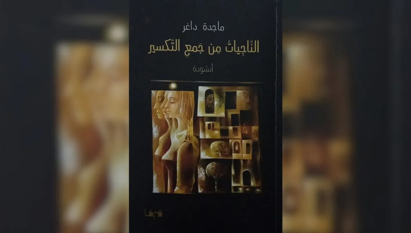 ماجدة داغر تتفوق على اختبار جمع التكسير ماجدة داغر تتفوق على اختبار جمع التكسير