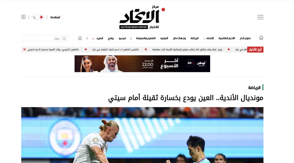 ماذا تناولت الصحف الإماراتية بشأن هزيمة العين أمام مانشستر سيتي؟ ماذا تناولت الصحف الإماراتية بشأن هزيمة العين أمام مانشستر سيتي؟