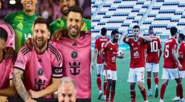 مباراة الأهلي ضد إنتر ميامي الأمريكي مباشرةً الآن في كأس العالم للأندية