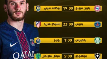 مباريات الأحد في كأس العالم للأندية | صدام بين باريس وأتليتكو ومواجهة ميسرة لبايرن