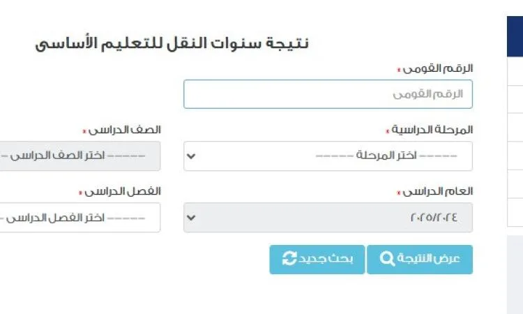 مجانا.. نتائج سنوات النقل متاحة عبر بوابة التعليم الأساسي من “تعليم القاهرة