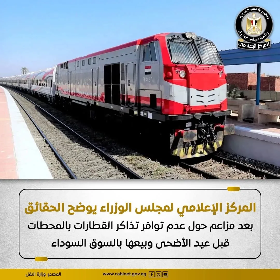 مجلس الوزراء يوضح حقيقة تداول تذاكر القطارات في السوق الموازية مجلس الوزراء يوضح حقيقة تداول تذاكر القطارات في السوق الموازية