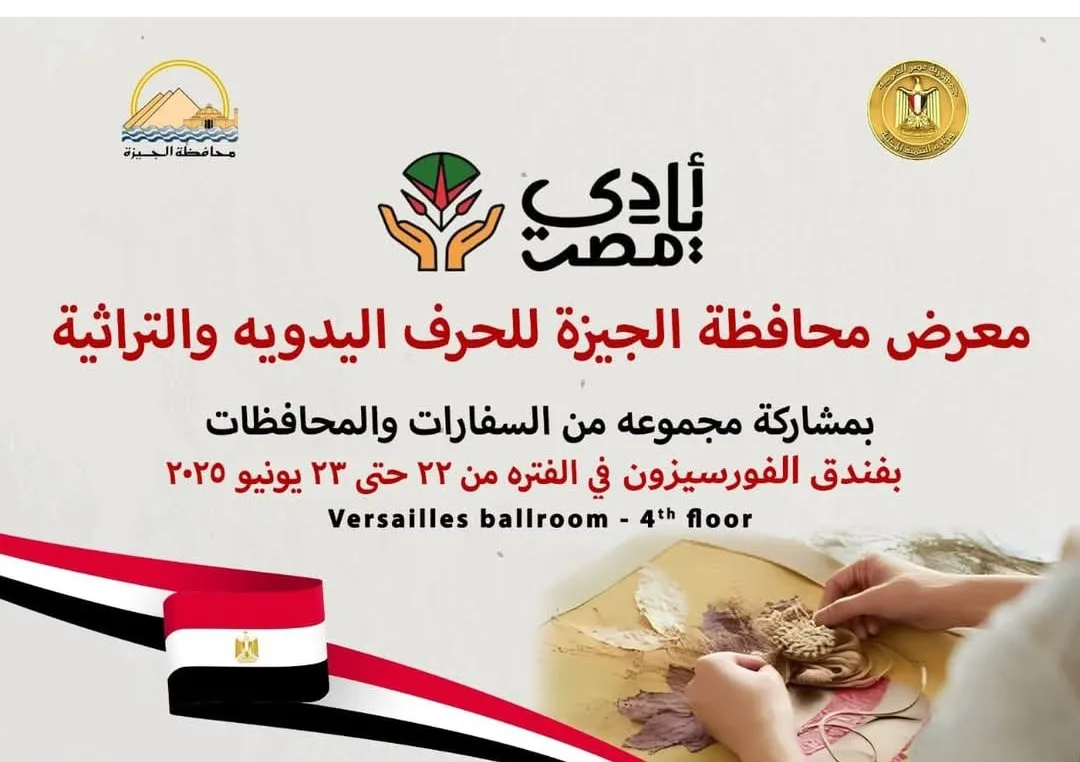 محافظ الجيزة: انطلاق معرض الحرف التقليدية والمنتجات اليدوية غدًا محافظ الجيزة: انطلاق معرض الحرف التقليدية والمنتجات اليدوية غدًا