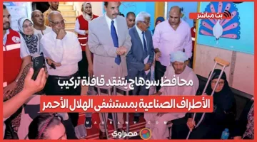 محافظ سوهاج يزور فريق تركيب الأطراف الصناعية في مستشفى الهلال الأحمر