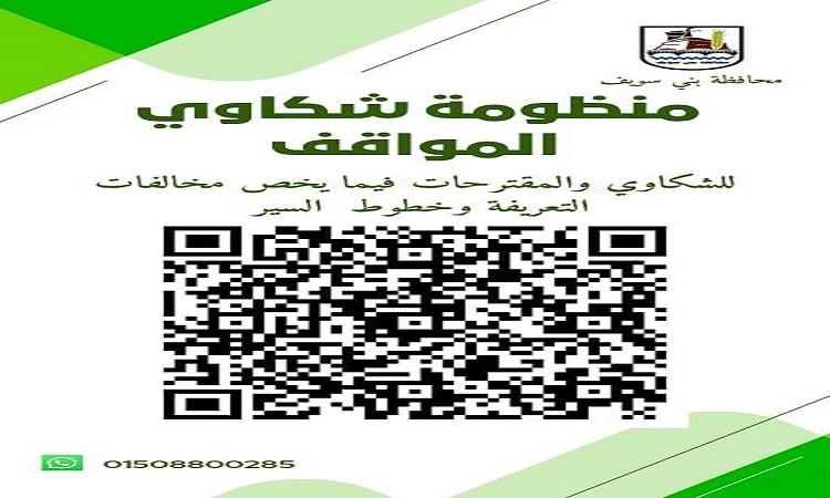 محافظة بني سويف تintroduces نظامًا جديدًا لاستقبال شكاوى交通 محافظة بني سويف تintroduces نظامًا جديدًا لاستقبال شكاوى交通