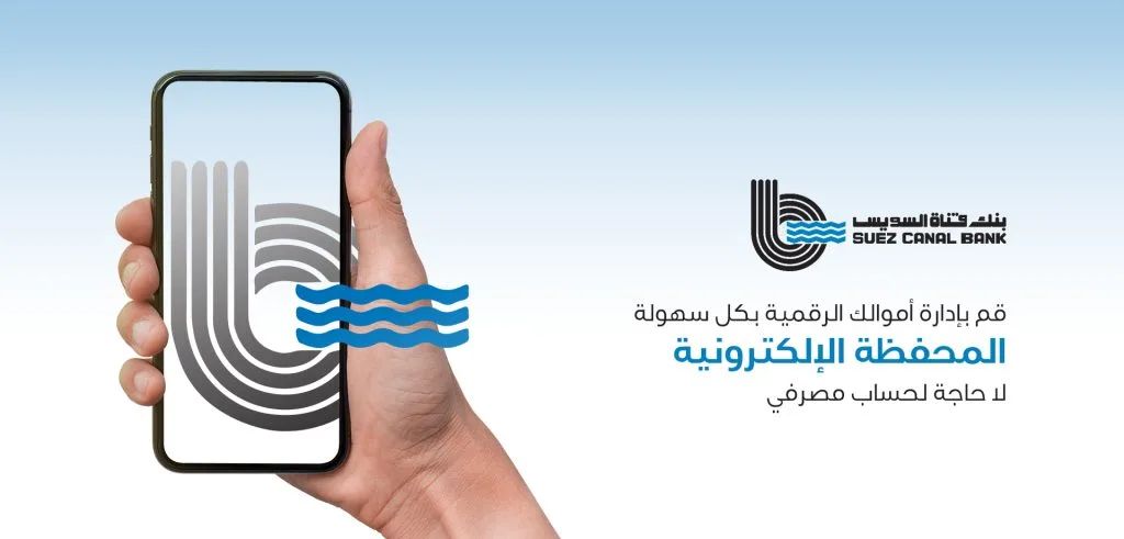 محفظة رقمية من بنك قناة السويس مع فوائد متعددة محفظة رقمية من بنك قناة السويس مع فوائد متعددة