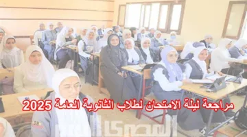 مراجعة ليلية لامتحان اللغة الفرنسية للثانوية العامة 2025 (فيديو)