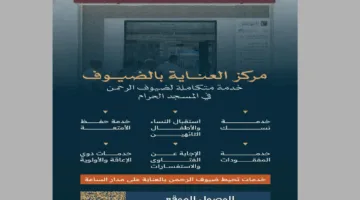 مركز خدمات الضيافة في المسجد الحرام يوفر الدعم لحجاج بيت الله الحرام
