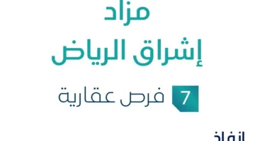 مزاد إشراق الرياض في السوق العقاري السعودي تحت رعاية مزادات إنفاذ