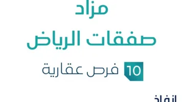 مزاد صفقات الرياض في القطاع العقاري السعودي تحت رعاية مزادات إنفاذ