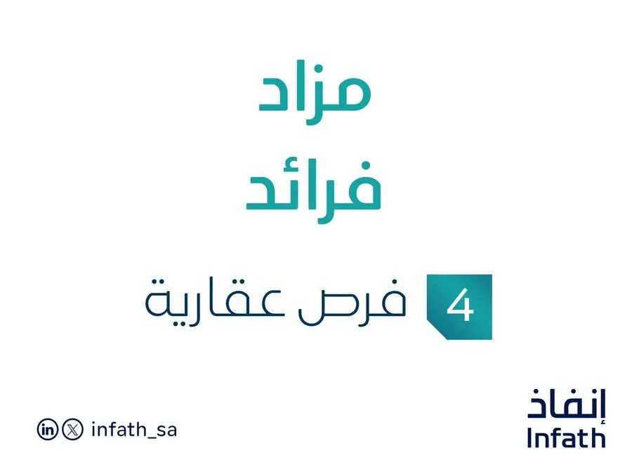 مزاد فرائد في السوق العقاري السعودي تحت إشراف مزادات إنفاذ مزاد فرائد في السوق العقاري السعودي تحت إشراف مزادات إنفاذ