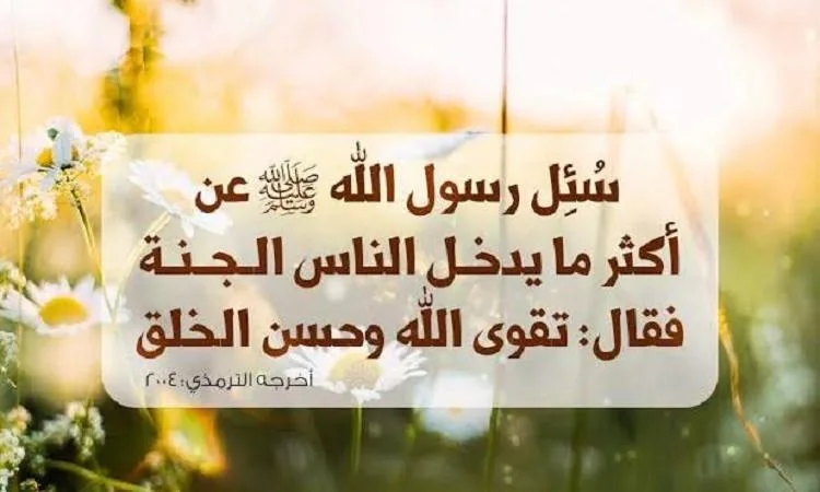 مزايا الأخلاق: مفتاح إلى الجنة