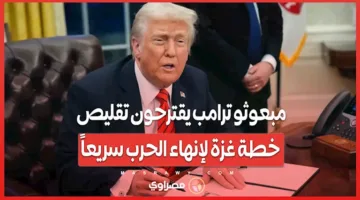 مستشارو ترامب يقترحون تخفيض خطة غزة لإنهاء النزاع بسرعة