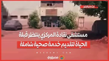 مستشفى نقادة المركزي في انتظار دعم حيوي لتوفير خدمات صحية متكاملة