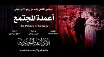 مسرحية “أعمدة المجتمع” – الجزء الأول من سهرة الأربعاء على البرنامج الثقافي