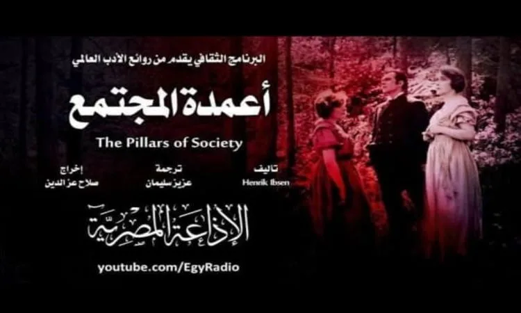 مسرحية “أعمدة المجتمع” – الجزء الأول من سهرة الأربعاء على البرنامج الثقافي مسرحية “أعمدة المجتمع” – الجزء الأول من سهرة الأربعاء على البرنامج الثقافي