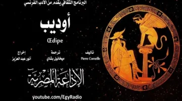 مسرحية “أوديب” الجزء الثاني في سهرة السبت ضمن البرنامج الثقافي