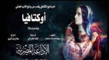 مسرحية “أوكتافيا” الجزء الثاني من ليلة الجمعة ضمن البرنامج الثقافي
